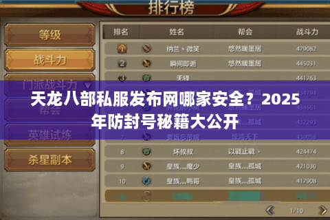 天龙八部私服发布网哪家安全?2025年防封号秘籍大公开 天龙八部私服发布网哪家安全?2025年防封号秘籍大公开
