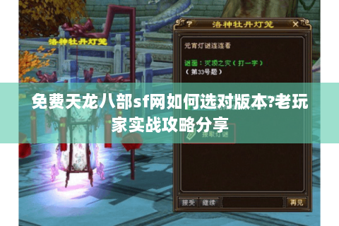 免费天龙八部sf网如何选对版本?老玩家实战攻略分享 免费天龙八部sf网如何选对版本?老玩家实战攻略分享