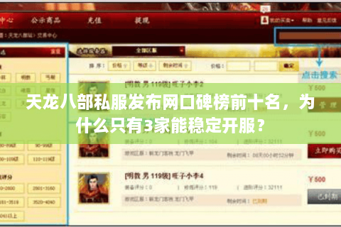 天龙八部私服发布网口碑榜前十名,为什么只有3家能稳定开服? 天龙八部私服发布网口碑榜前十名,为什么只有3家能稳定开服?
