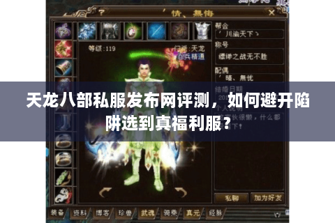 天龙八部私服发布网评测,如何避开陷阱选到真福利服? 天龙八部私服发布网评测,如何避开陷阱选到真福利服?