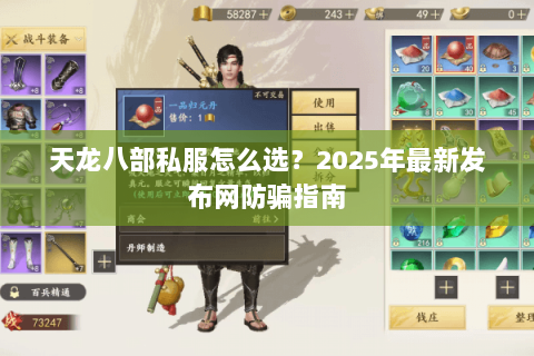 天龙八部私服怎么选?2025年最新发布网防骗指南 天龙八部私服怎么选?2025年最新发布网防骗指南