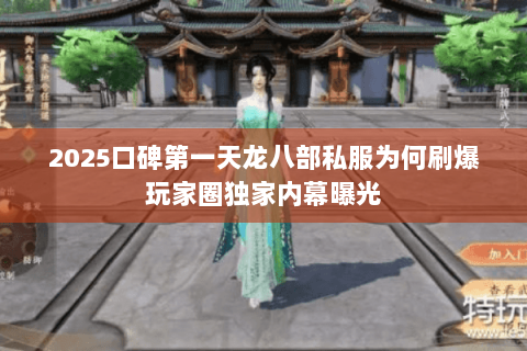 2025口碑第一天龙八部私服为何刷爆玩家圈独家内幕曝光 2025口碑第一天龙八部私服为何刷爆玩家圈独家内幕曝光