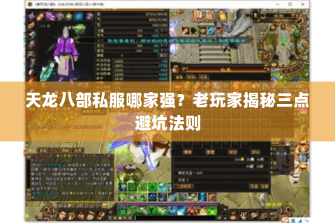 天龙八部私服哪家强?老玩家揭秘三点避坑法则 天龙八部私服哪家强?老玩家揭秘三点避坑法则