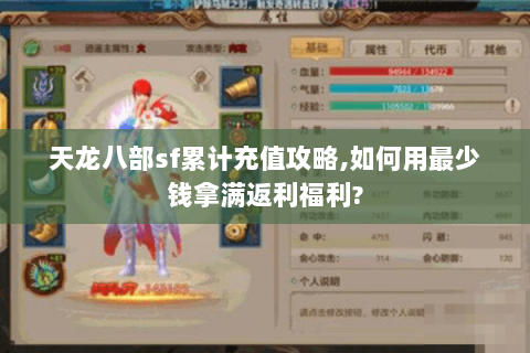 天龙八部sf累计充值攻略,如何用最少钱拿满返利福利? 天龙八部sf累计充值攻略,如何用最少钱拿满返利福利?