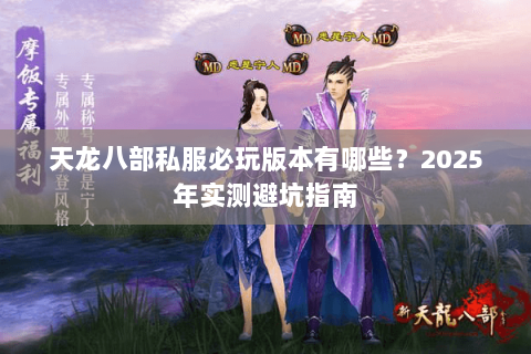 天龙八部私服必玩版本有哪些？2025年实测避坑指南