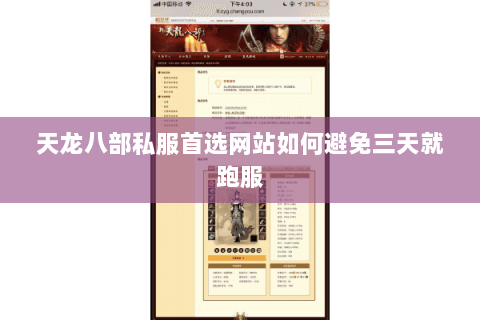 天龙八部私服首选网站如何避免三天就跑服 天龙八部私服首选网站如何避免三天就跑服