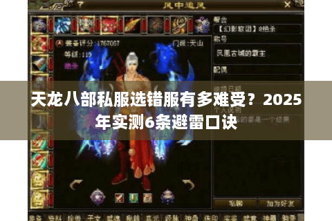 天龙八部私服选错服有多难受?2025年实测6条避雷口诀 天龙八部私服选错服有多难受?2025年实测6条避雷口诀