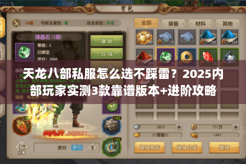 天龙八部私服怎么选不踩雷?2025内部玩家实测3款靠谱版本+进阶攻略 天龙八部私服怎么选不踩雷?2025内部玩家实测3款靠谱版本+进阶攻略