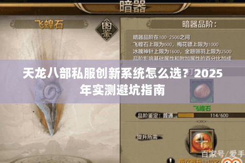 天龙八部私服创新系统怎么选？2025年实测避坑指南