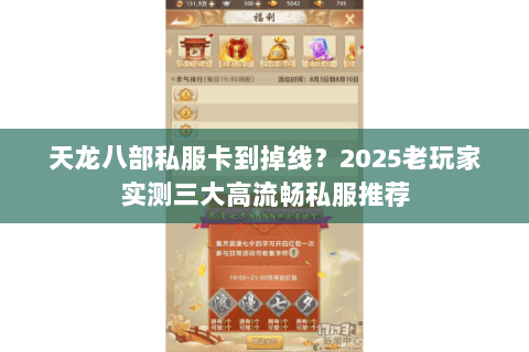 天龙八部私服卡到掉线?2025老玩家实测三大高流畅私服推荐 天龙八部私服卡到掉线?2025老玩家实测三大高流畅私服推荐