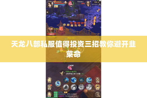 天龙八部私服值得投资三招教你避开韭菜命 天龙八部私服值得投资三招教你避开韭菜命