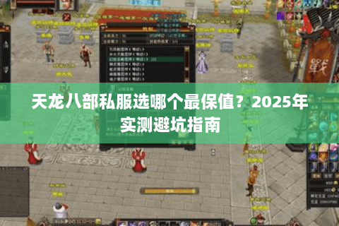 天龙八部私服选哪个最保值?2025年实测避坑指南 天龙八部私服选哪个最保值?2025年实测避坑指南