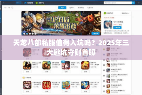 天龙八部私服值得入坑吗?2025年三大避坑守则首曝 天龙八部私服值得入坑吗?2025年三大避坑守则首曝