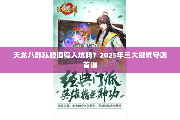 天龙八部私服值得入坑吗?2025年三大避坑守则首曝 天龙八部私服值得入坑吗?2025年三大避坑守则首曝
