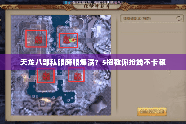 天龙八部私服跨服爆满?5招教你抢线不卡顿 天龙八部私服跨服爆满?5招教你抢线不卡顿