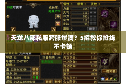 天龙八部私服跨服爆满?5招教你抢线不卡顿 天龙八部私服跨服爆满?5招教你抢线不卡顿