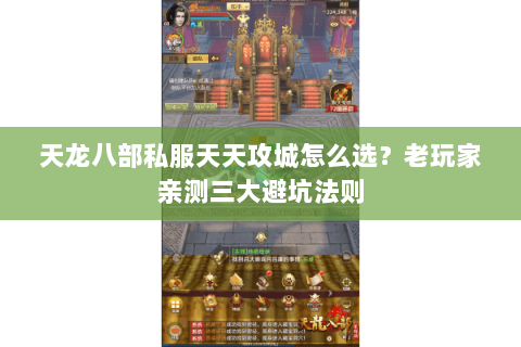 天龙八部私服天天攻城怎么选?老玩家亲测三大避坑法则 天龙八部私服天天攻城怎么选?老玩家亲测三大避坑法则