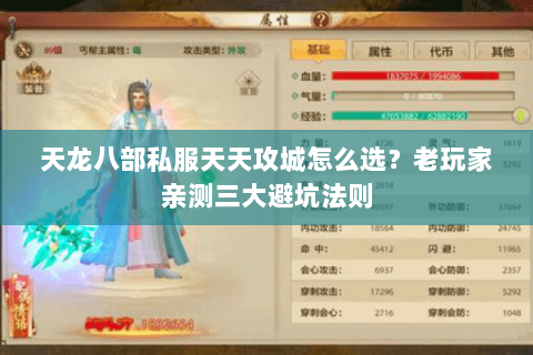 天龙八部私服天天攻城怎么选?老玩家亲测三大避坑法则 天龙八部私服天天攻城怎么选?老玩家亲测三大避坑法则