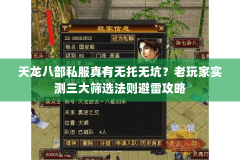 天龙八部私服真有无托无坑?老玩家实测三大筛选法则避雷攻略 天龙八部私服真有无托无坑?老玩家实测三大筛选法则避雷攻略
