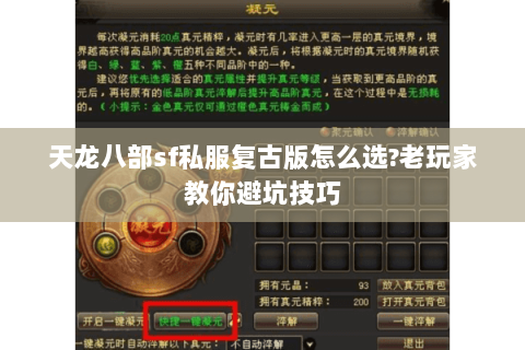 天龙八部sf私服复古版怎么选?老玩家教你避坑技巧 天龙八部sf私服复古版怎么选?老玩家教你避坑技巧