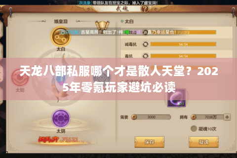 天龙八部私服哪个才是散人天堂?2025年零氪玩家避坑必读 天龙八部私服哪个才是散人天堂?2025年零氪玩家避坑必读