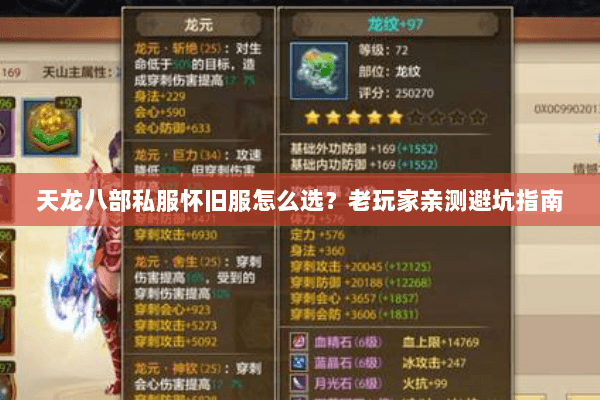 天龙八部私服怀旧服怎么选?老玩家亲测避坑指南 天龙八部私服怀旧服怎么选?老玩家亲测避坑指南