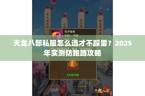 天龙八部私服怎么选才不踩雷?2025年实测防跑路攻略 天龙八部私服怎么选才不踩雷?2025年实测防跑路攻略