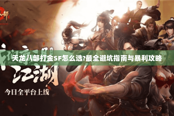 天龙八部打金SF怎么选?最全避坑指南与暴利攻略 天龙八部打金SF怎么选?最全避坑指南与暴利攻略