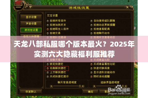 天龙八部私服哪个版本最火?2025年实测六大隐藏福利服推荐 天龙八部私服哪个版本最火?2025年实测六大隐藏福利服推荐