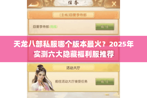 天龙八部私服哪个版本最火?2025年实测六大隐藏福利服推荐 天龙八部私服哪个版本最火?2025年实测六大隐藏福利服推荐