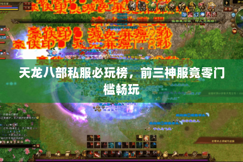 天龙八部私服必玩榜,前三神服竟零门槛畅玩 天龙八部私服必玩榜,前三神服竟零门槛畅玩