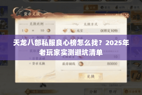 天龙八部私服良心榜怎么找?2025年老玩家实测避坑清单 天龙八部私服良心榜怎么找?2025年老玩家实测避坑清单