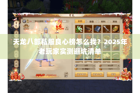 天龙八部私服良心榜怎么找?2025年老玩家实测避坑清单 天龙八部私服良心榜怎么找?2025年老玩家实测避坑清单