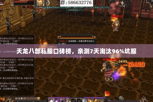 天龙八部私服口碑榜,亲测7天淘汰96%坑服 天龙八部私服口碑榜,亲测7天淘汰96%坑服