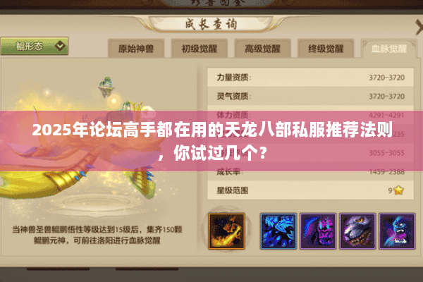 2025年论坛高手都在用的天龙八部私服推荐法则,你试过几个? 2025年论坛高手都在用的天龙八部私服推荐法则,你试过几个?