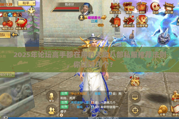 2025年论坛高手都在用的天龙八部私服推荐法则,你试过几个? 2025年论坛高手都在用的天龙八部私服推荐法则,你试过几个?