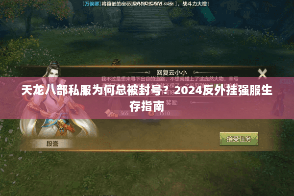 天龙八部私服为何总被封号？2024反外挂强服生存指南