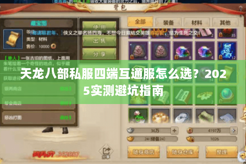 天龙八部私服四端互通服怎么选?2025实测避坑指南 天龙八部私服四端互通服怎么选?2025实测避坑指南