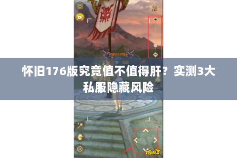 怀旧176版究竟值不值得肝？实测3大私服隐藏风险