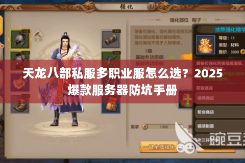 天龙八部私服多职业服怎么选?2025爆款服务器防坑手册 天龙八部私服多职业服怎么选?2025爆款服务器防坑手册