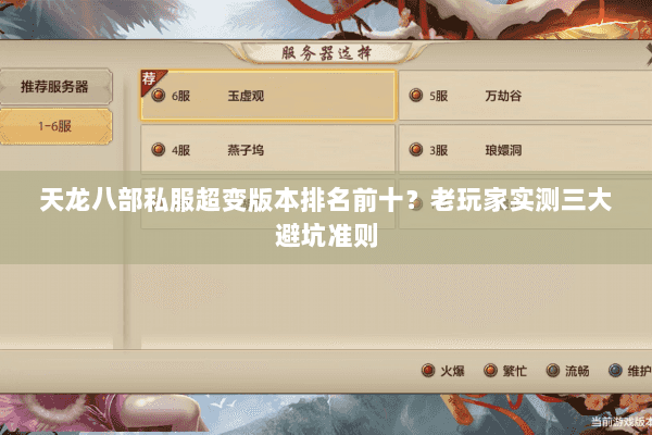 天龙八部私服超变版本排名前十?老玩家实测三大避坑准则 天龙八部私服超变版本排名前十?老玩家实测三大避坑准则