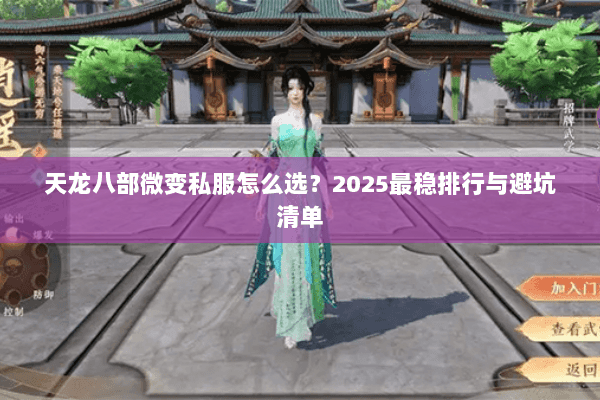 天龙八部微变私服怎么选?2025最稳排行与避坑清单 天龙八部微变私服怎么选?2025最稳排行与避坑清单
