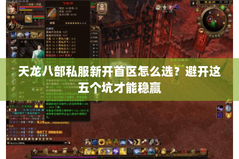 天龙八部私服新开首区怎么选？避开这五个坑才能稳赢