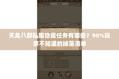 天龙八部私服隐藏任务有哪些?90%玩家不知道的掉落清单 天龙八部私服隐藏任务有哪些?90%玩家不知道的掉落清单