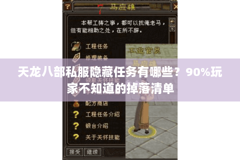 天龙八部私服隐藏任务有哪些?90%玩家不知道的掉落清单 天龙八部私服隐藏任务有哪些?90%玩家不知道的掉落清单