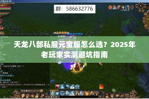 天龙八部私服元宝服怎么选?2025年老玩家实测避坑指南 天龙八部私服元宝服怎么选?2025年老玩家实测避坑指南