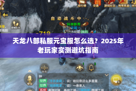 天龙八部私服元宝服怎么选?2025年老玩家实测避坑指南 天龙八部私服元宝服怎么选?2025年老玩家实测避坑指南