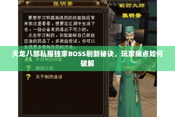 天龙八部私服独家BOSS刷新秘诀,玩家痛点如何破解 天龙八部私服独家BOSS刷新秘诀,玩家痛点如何破解