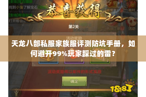 天龙八部私服家族服评测防坑手册,如何避开99%玩家踩过的雷? 天龙八部私服家族服评测防坑手册,如何避开99%玩家踩过的雷?