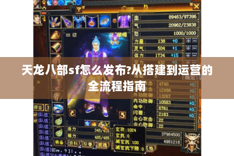 天龙八部sf怎么发布?从搭建到运营的全流程指南 天龙八部sf怎么发布?从搭建到运营的全流程指南